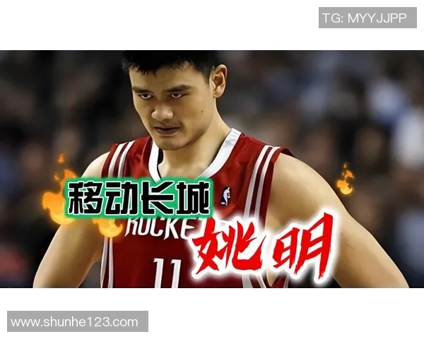 姚明在篮球世界的传奇之路与对中国篮球的深远影响